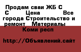 Продам сваи ЖБ С30.15 С40.15 › Цена ­ 1 100 - Все города Строительство и ремонт » Материалы   . Коми респ.